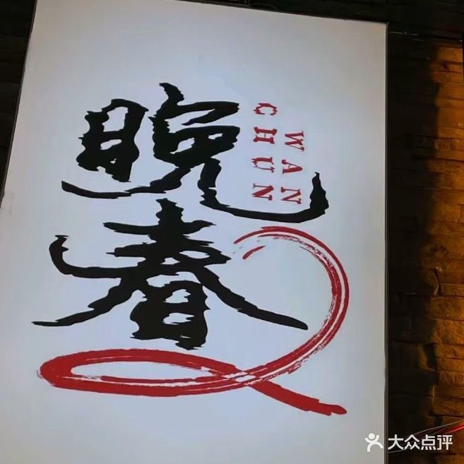 晚春民谣酒馆