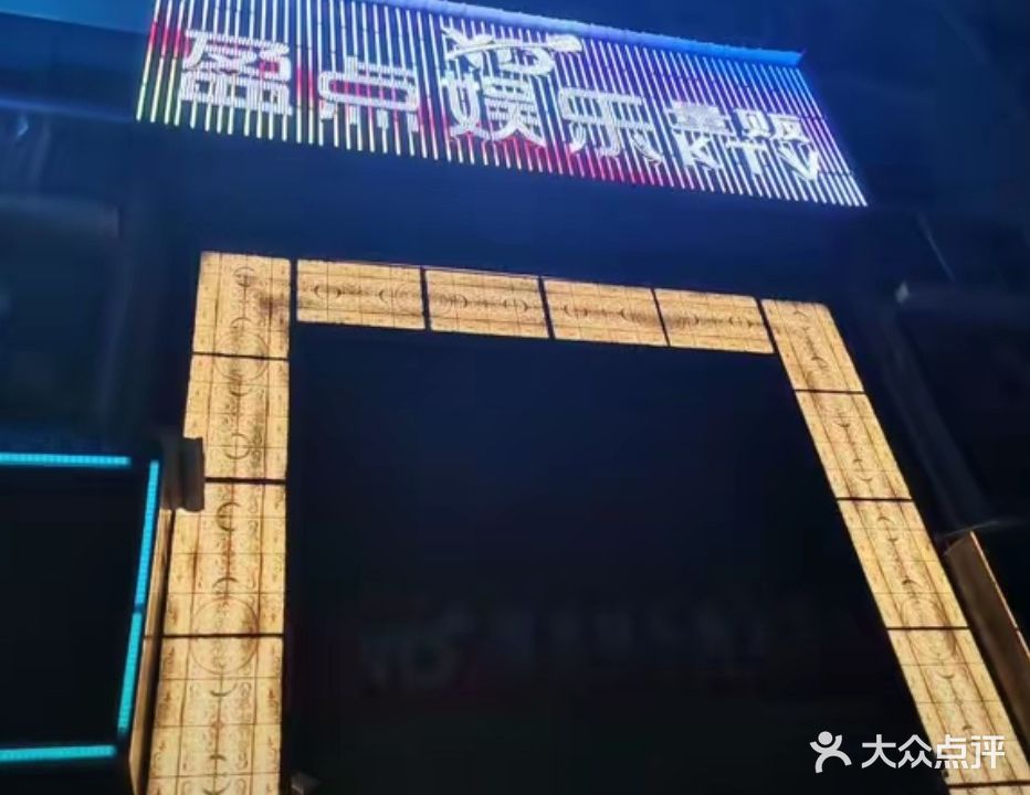 盈江县盈点娱乐城