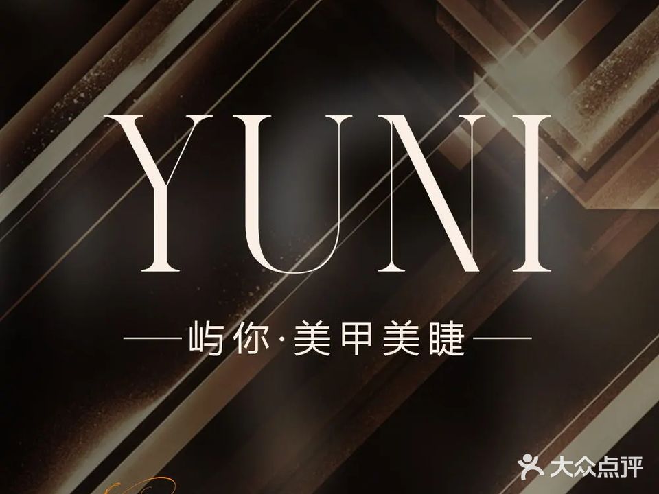 屿你美甲美睫(松山湖店)