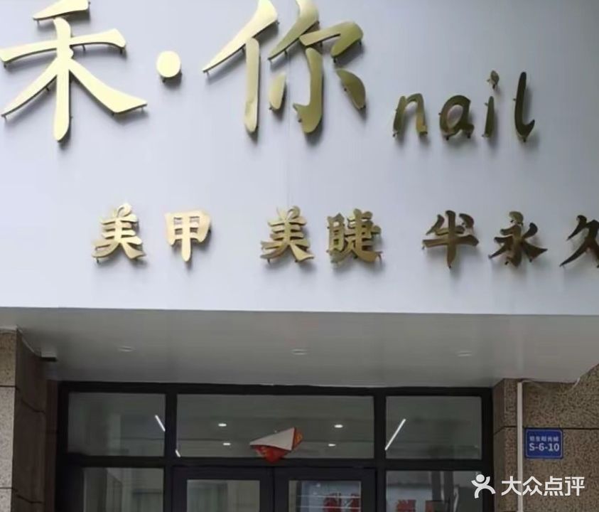 安徽省马鞍山市当涂县恒生阳光城北门S6-10号禾你美甲店