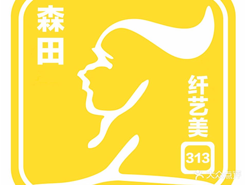 森田纤艺美美容养生纤体(黄江永盛店)
