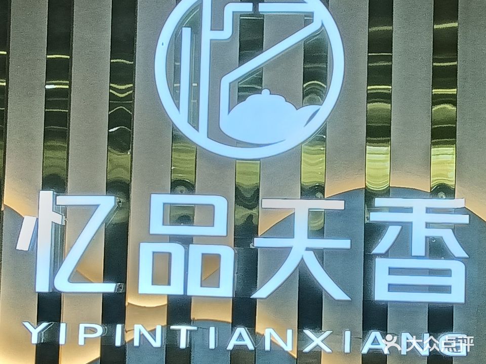 忆品天香茗楼