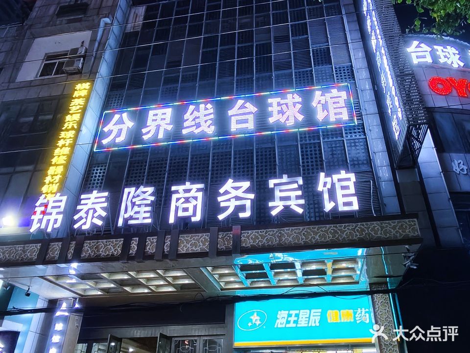 分界线台球棋牌馆(万达店)