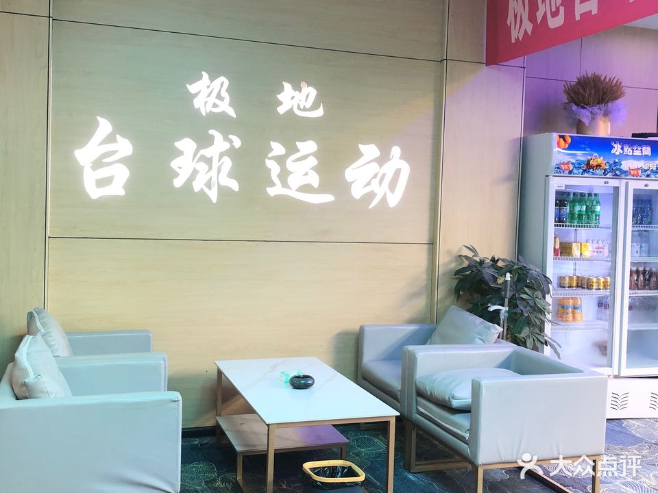 极地台球运动(方圆荟·购物中心店)