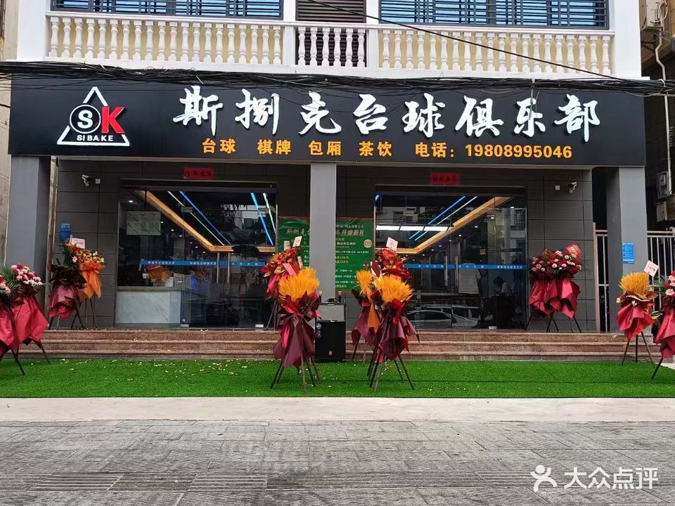 斯捌克台球俱乐部