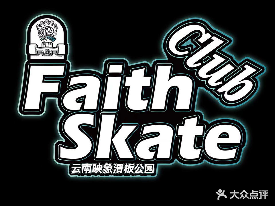 Faith云南映象滑板公园