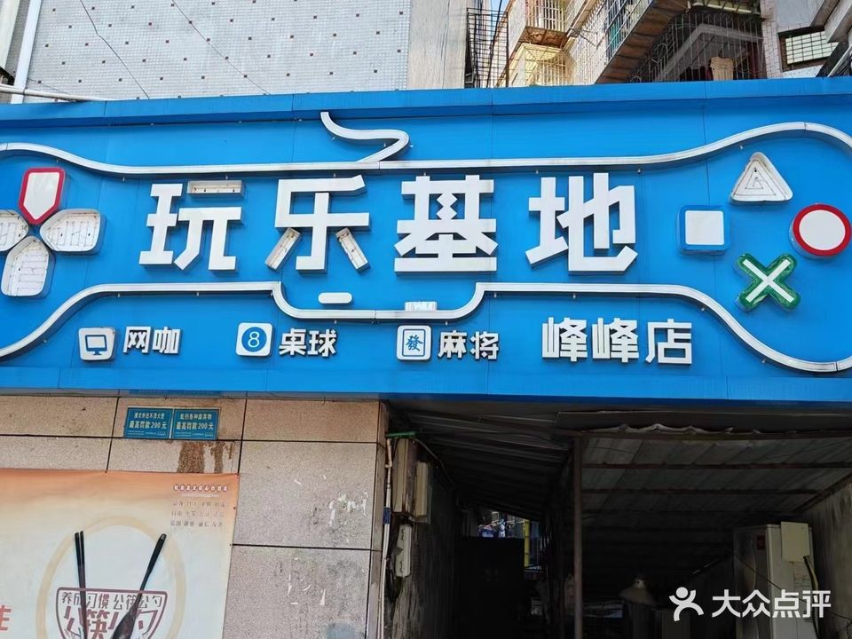 玩乐基地(峰峰店)