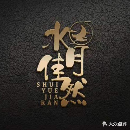 水月佳然