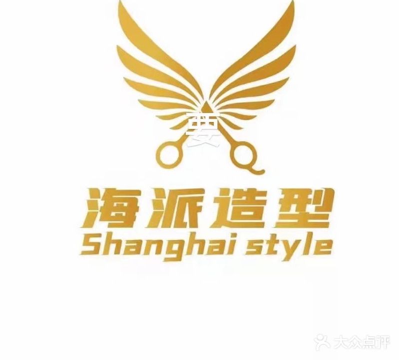 海派造型(三发舜和家园南区店)
