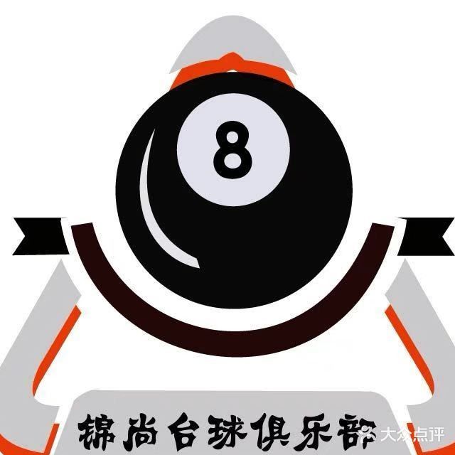 棉尚台球俱乐部