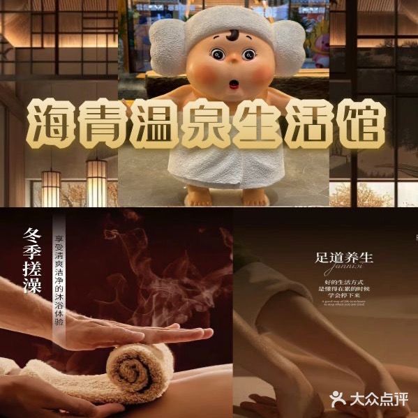 海青温泉生活馆