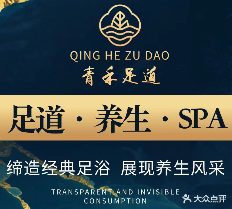 青禾足道