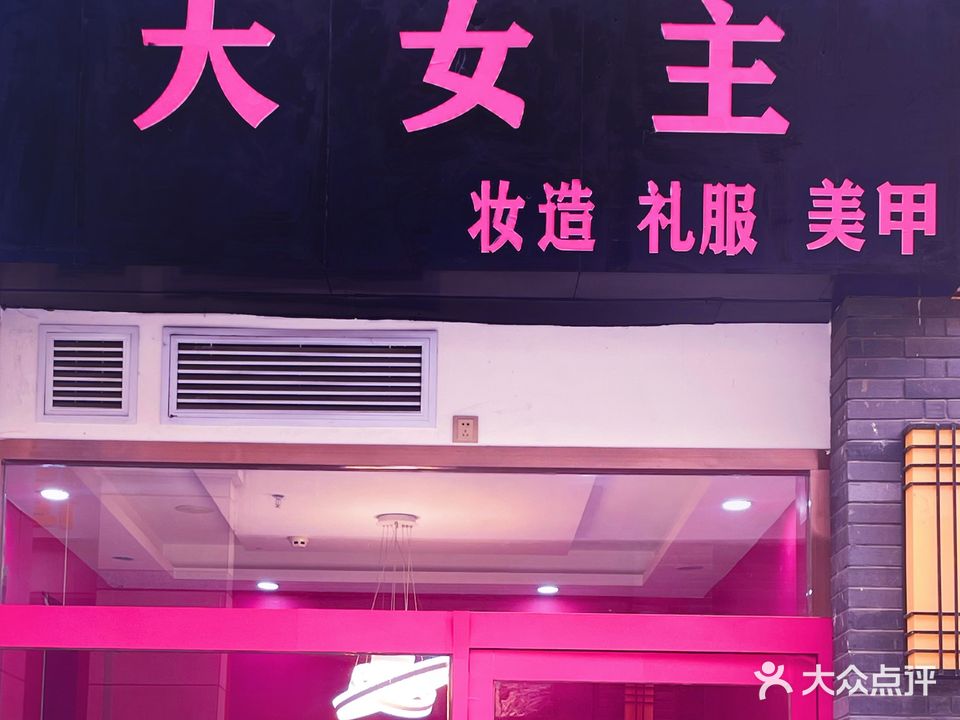 大女主