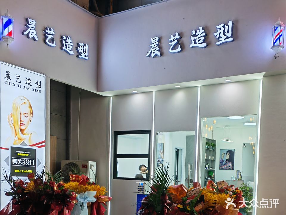 晨艺美发造型烫染店