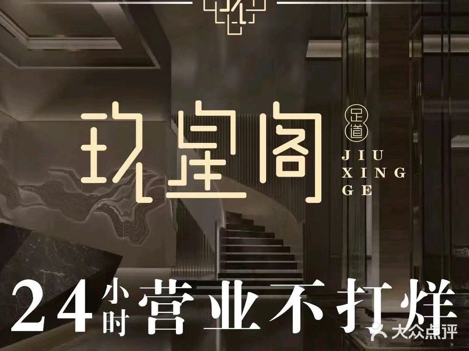 玖星阁汤泉足道(大众广场店)