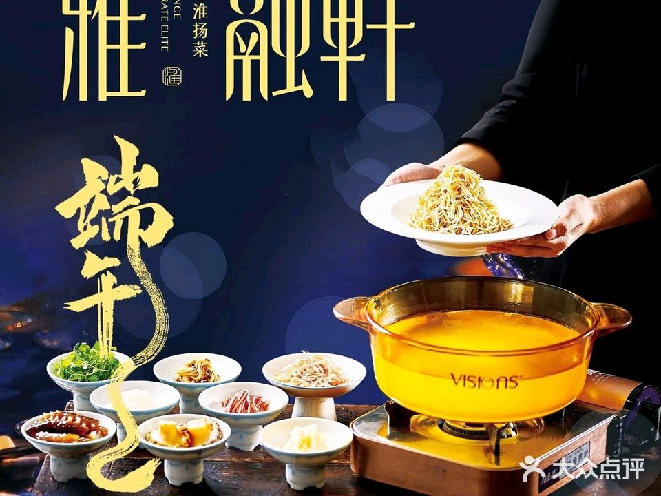 雅融轩·臻选淮扬菜(复兴门店)