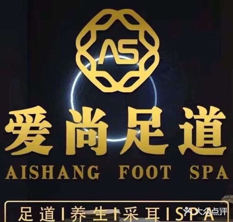 爱尚足道