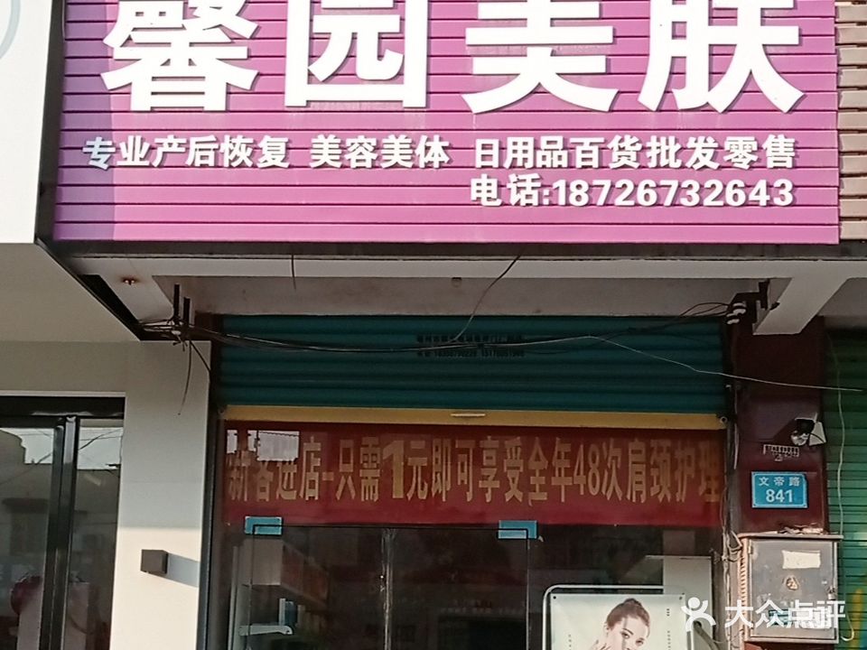 馨园美肤
