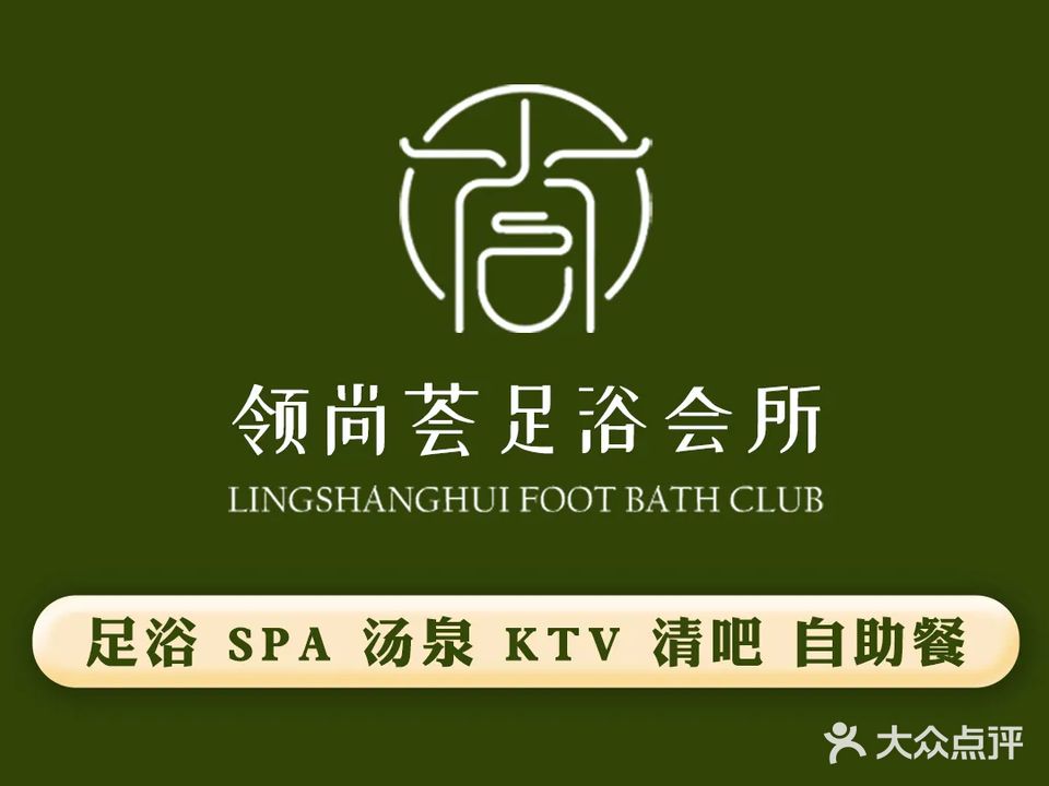 领尚荟足浴会所