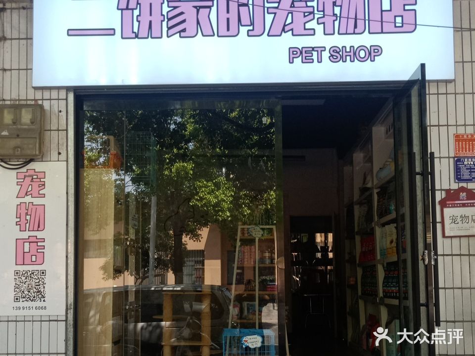 二饼家的宠物店