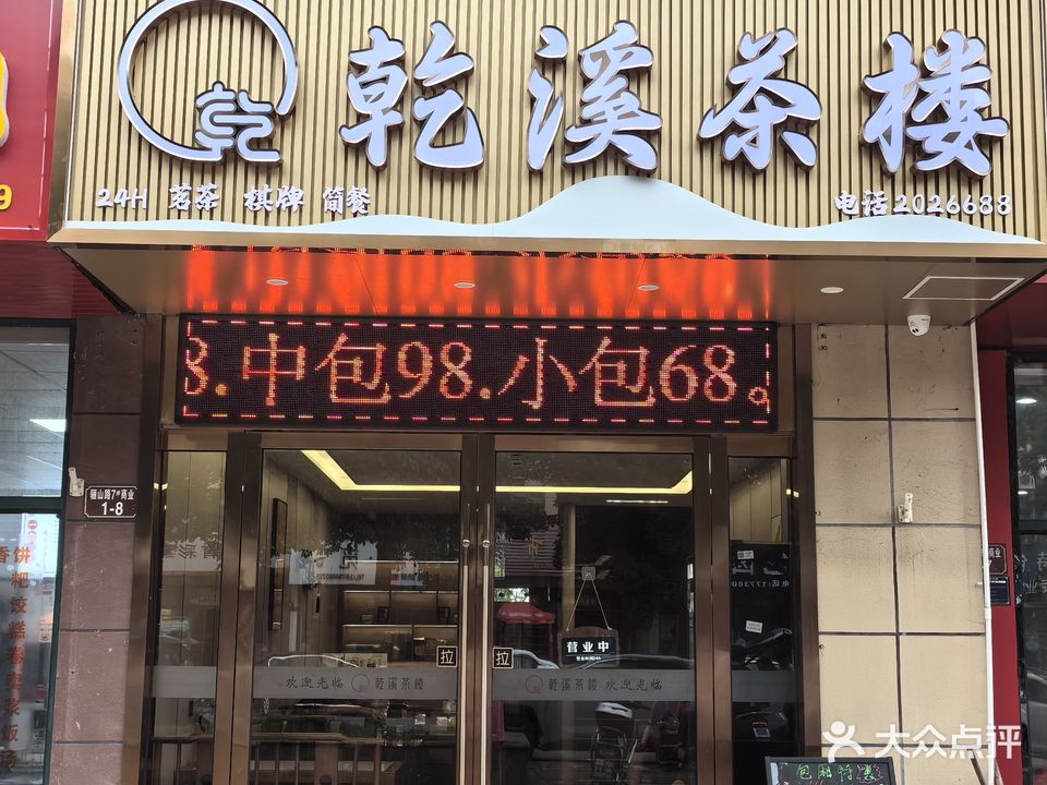 乾溪茶楼