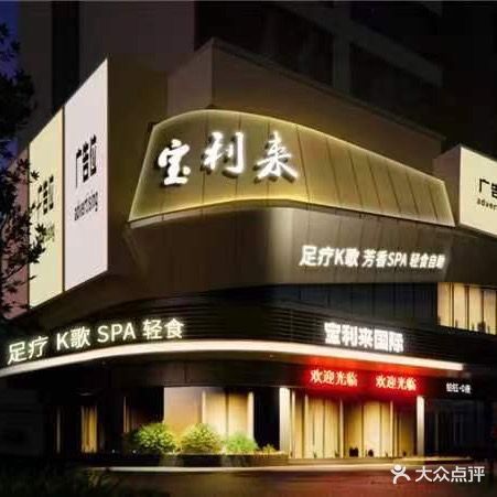 宝利来国际会所