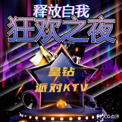 皇钻派对KTV(长安锦厦店)