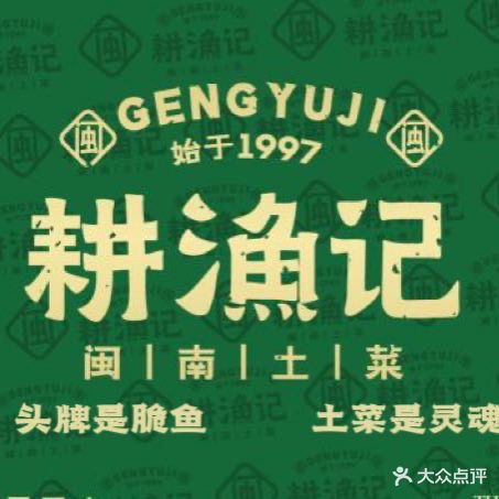 喜盈门·耕渔记(家芗0596店)