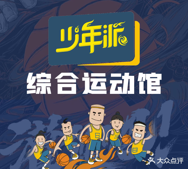 少年派青少年综合运动馆