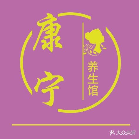 康宁养生馆(建阳商城店)