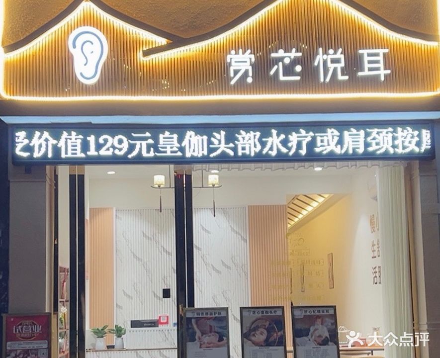 赏芯悦耳采耳店(美域中央店)