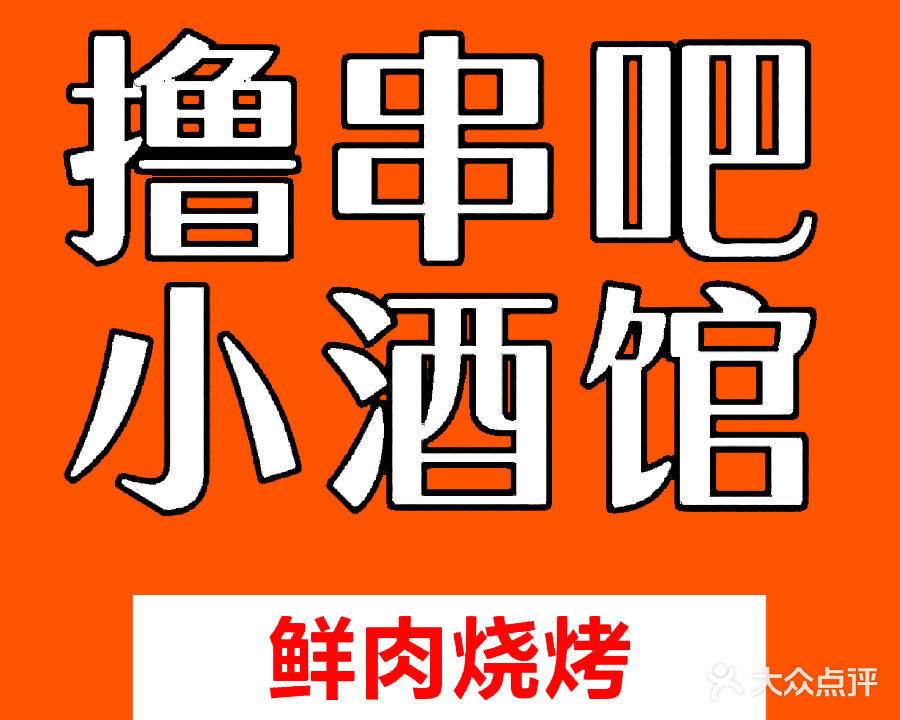 撸串吧小酒馆
