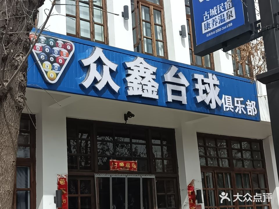 众鑫台球俱乐部