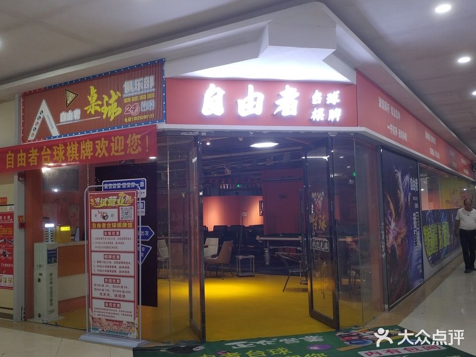 自由者台球棋牌(京源城店)