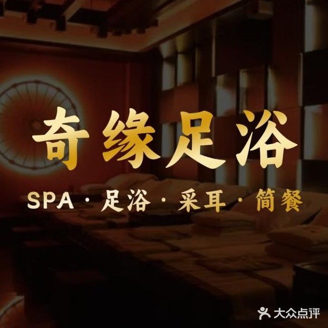 奇缘足疗(东沙店)