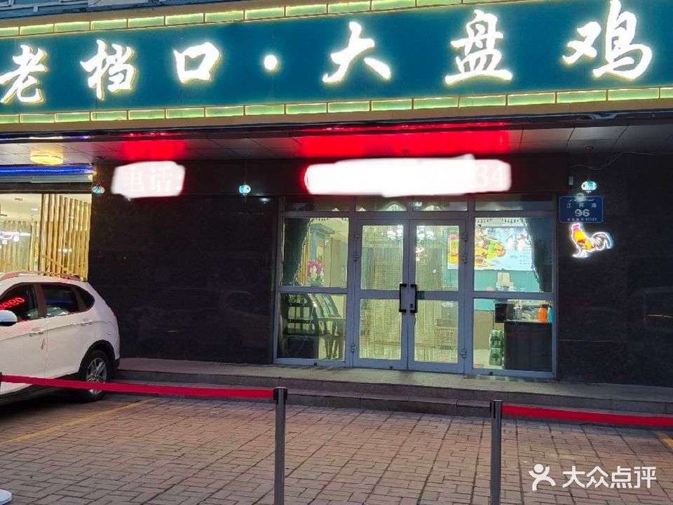 老档口大盘鸡