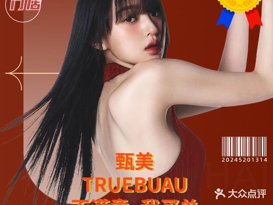 甄美TRUEBUAU造型·烫发 ·染发(校场街店)