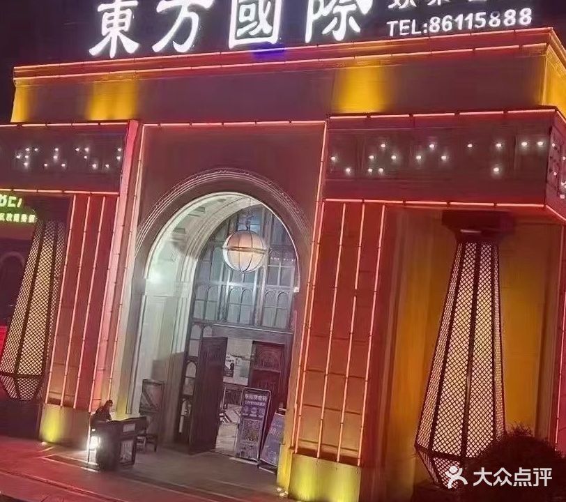 东方国际娱乐会所