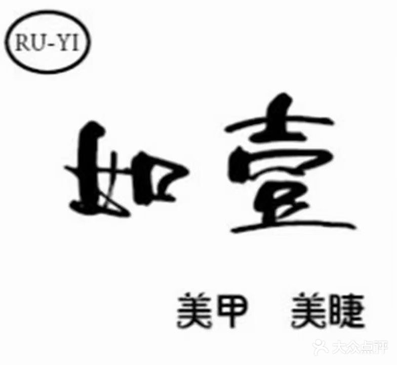 如壹美甲美睫(安庆碧桂园迎江御墅店)