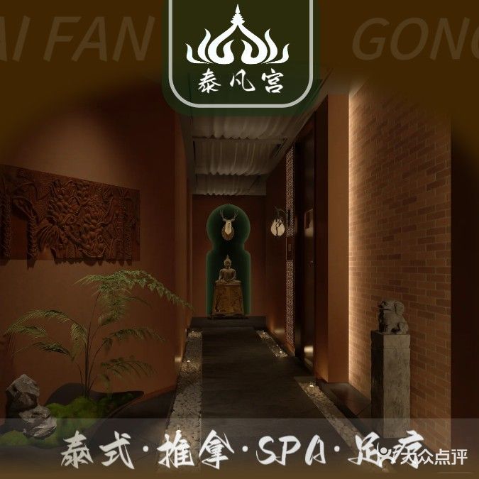 泰凡宫·泰式按摩SPA