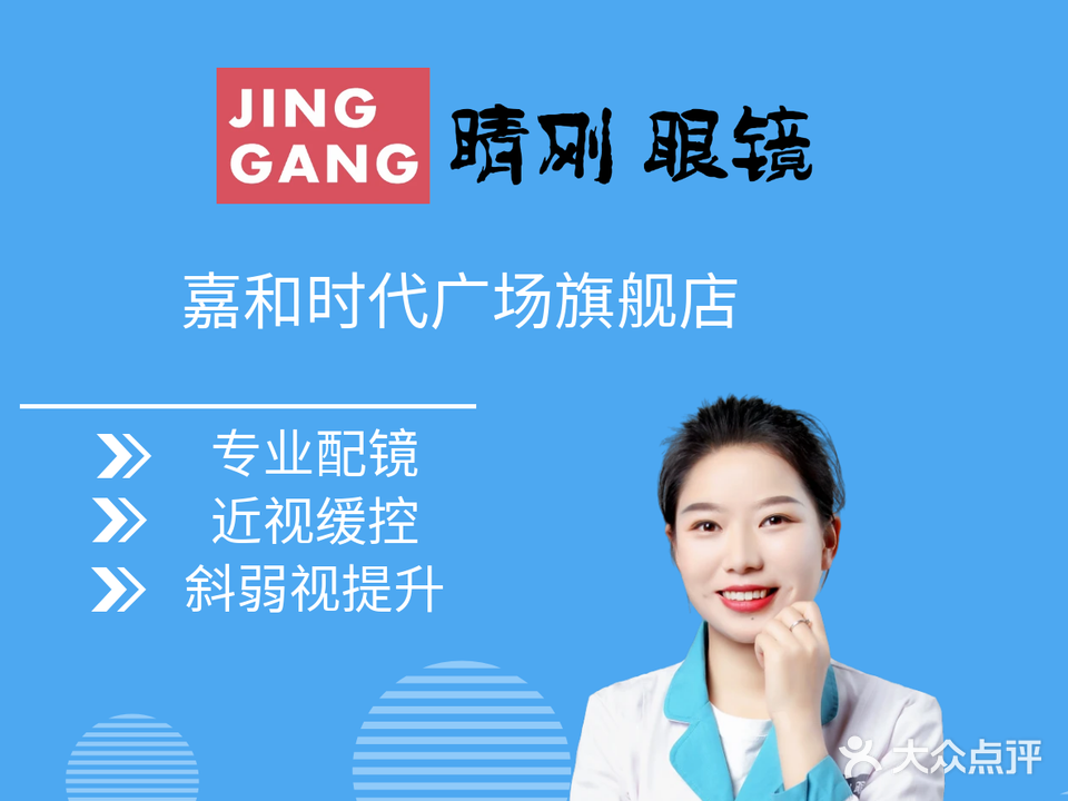睛刚眼镜