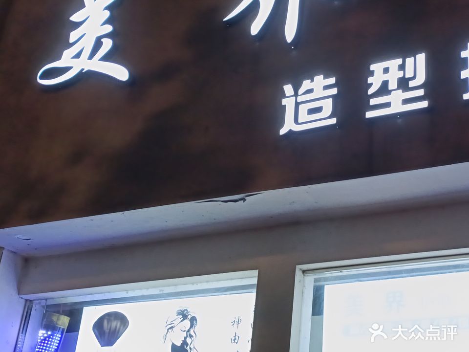 美界手艺人(阳光绿水花园店)