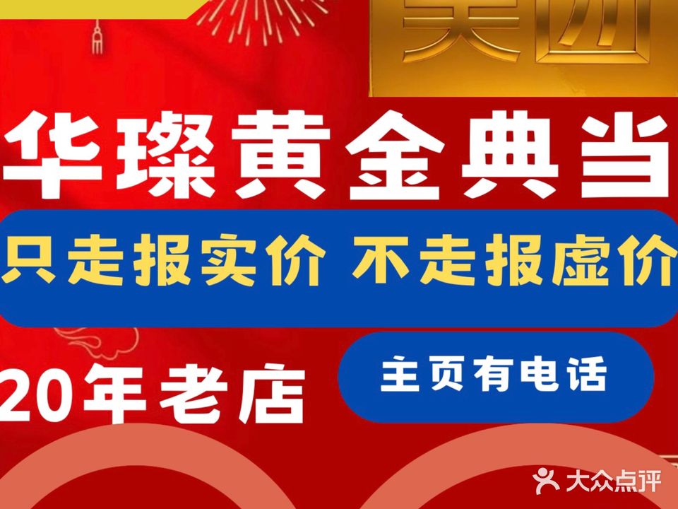 华璨珠宝黄金回收典当
