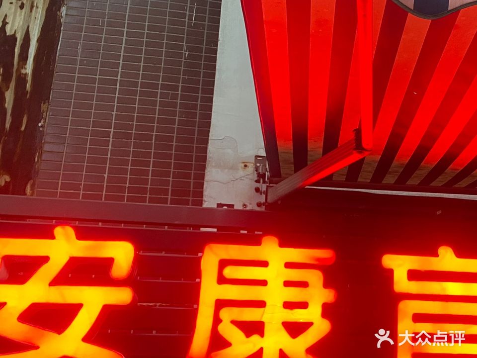 安康盲人按摩