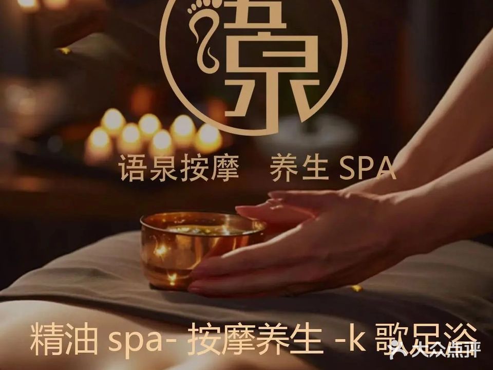 语泉K歌沐足