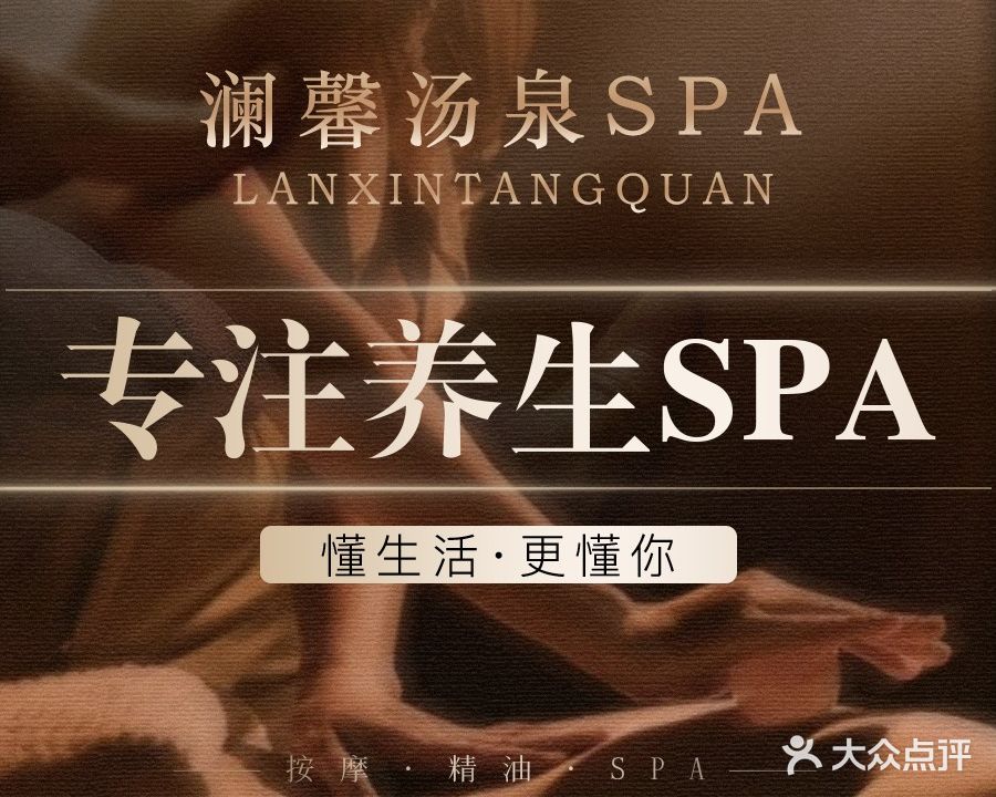 澜馨足浴SPA