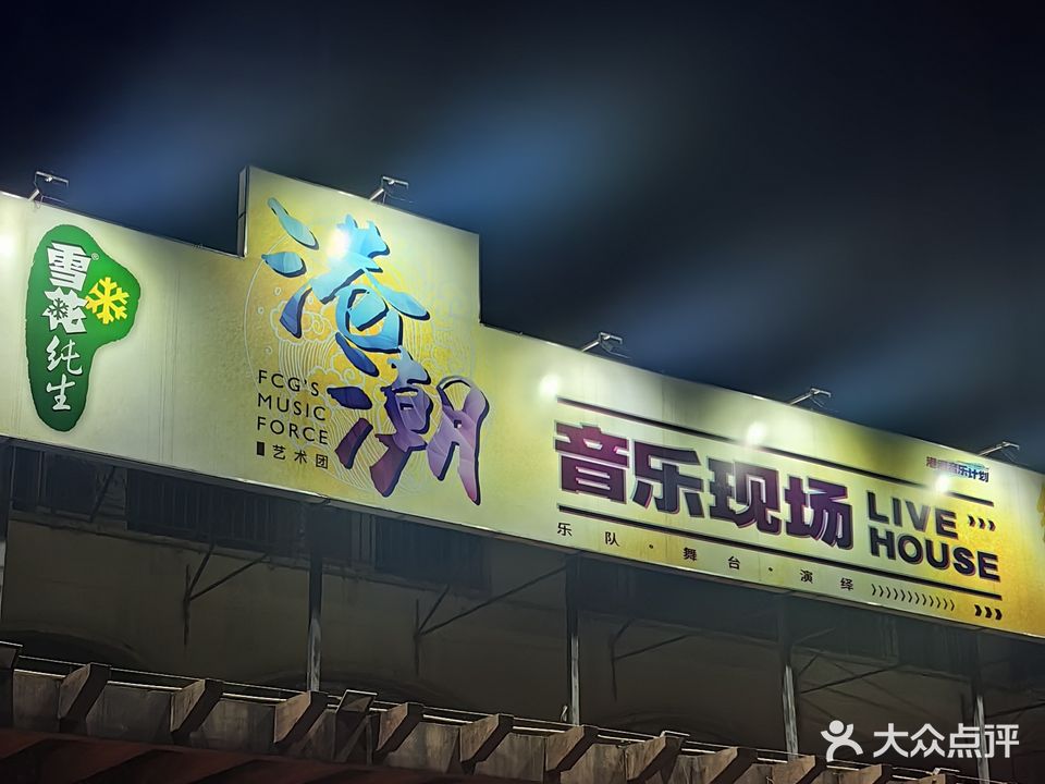 港潮音乐现场