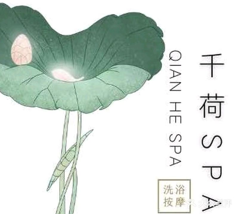 千荷足浴