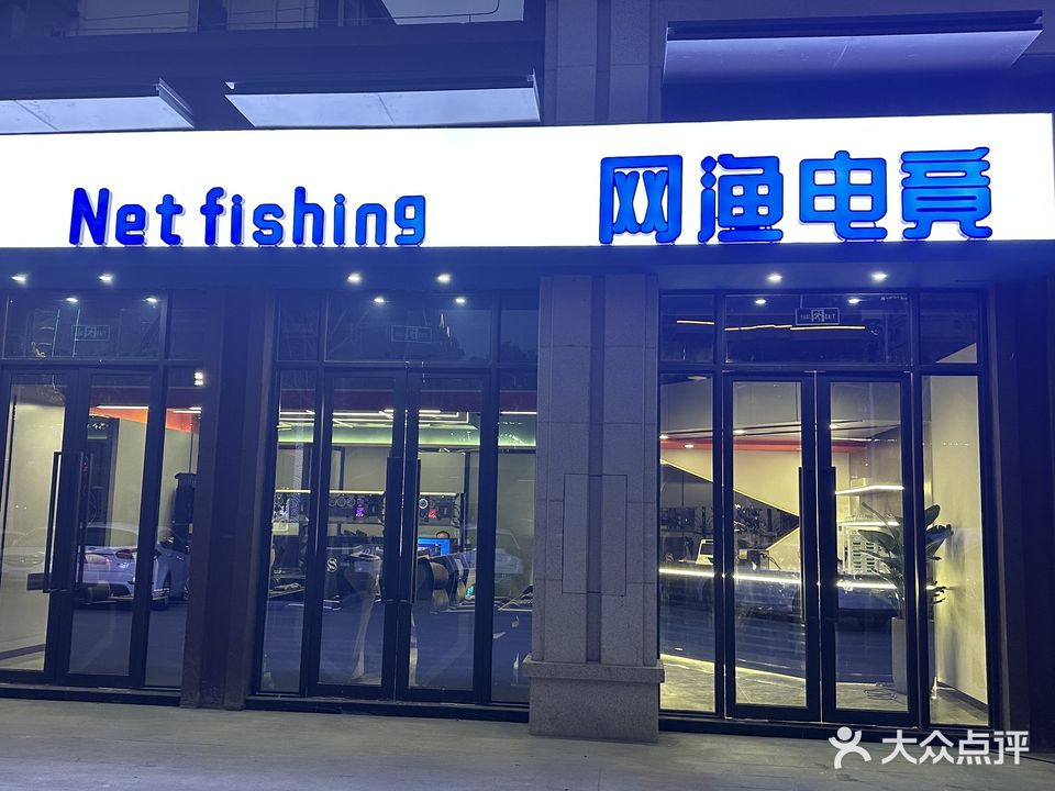 网渔电竞