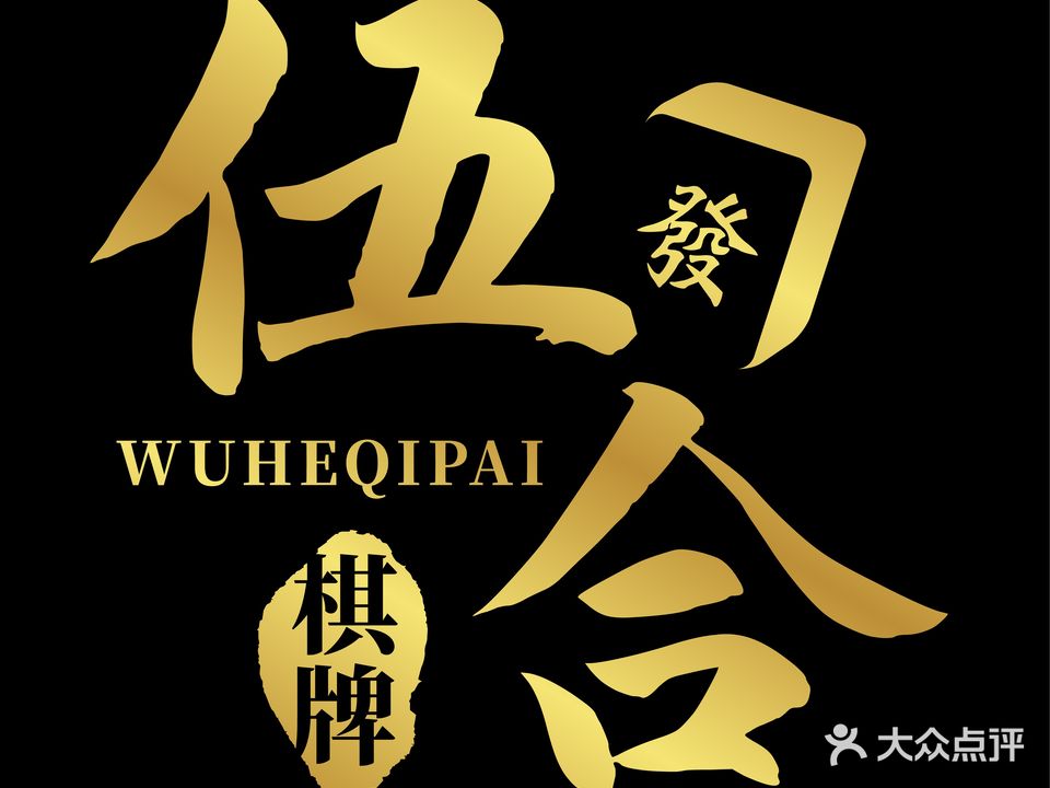 伍合·棋牌·俱乐部